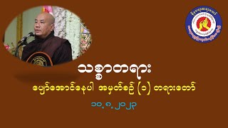 ခိုနားရာဆရာတော်_(၆၉) ကြိမ်မြောက် ညအိပ် ပထမနေ့(၁၀.၈.၂၀၂၃) သစ္စာတရား ပျော်အောင်နေပါ တရားတော်အမှတ် (၁)