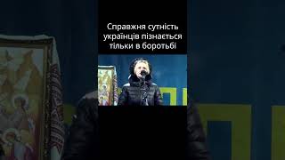 ФАРІОН: Справжня сутність українців пізнається лише в боротьбі