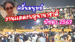 Ep.5: งานพลุนานาชาติ พัทยา 2567 Pattaya International Fireworks Festival 2024