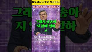 [최후까지 감추인 복음 #30] 결혼 언약을 무너뜨린 3000명은 죽고 그 언약을 세운 3000명은 살고 #모든말씀 #모든성경 #모든비밀. 다비드 서 목사. 2025. 1. 5