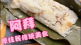 野炊系列-阿拜（原住民傳統美食）