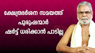 ക്ഷേത്രദർശന സമയത്ത് പുരുഷന്മാർ ഷർട്ട് ധരിക്കാൻ പാടില്ല | 9387697150 | Asia Live TV