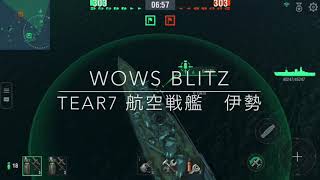 WOWS BLITZ tear7 航空戦艦　伊勢