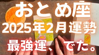 【おとめ座 2025年2月運勢】最強運、でた🌅✨🫶