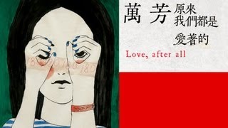 萬芳 Wan Fang【原來我們都是愛著的 Love, after all】Official Music Video HD