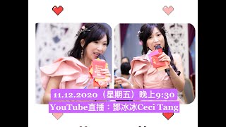 「鄧冰冰Ceci Tang」直播11.12.2020｜唱盡心中情