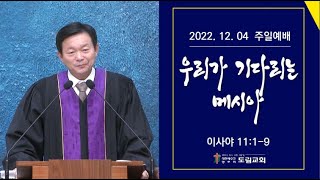 2022. 12. 4 주일예배 | 우리가 기다리는 메시아 | 이사야 11:1-9 | 정명철 목사 | 도림교회