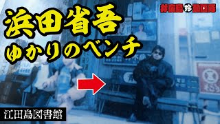 浜省の原点！浜田省吾ゆかりのベンチ（江田島図書館）／#広島珍動画隊 FILE:20