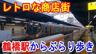 【4K駅見学】まるでタイムスリップ～レトロな商店街が広がる鶴橋～20221211-03～Japan Railway JR Tsuruhashi Station～