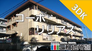 コーポリリアス【下関市武久町賃貸物件】3DK