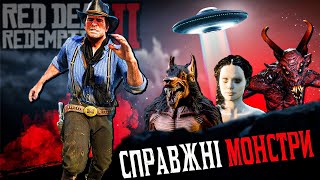 СПРАВЖНІ МОНСТРИ В RED DEAD REDEMPTION 2