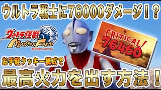 【ウルトラ怪獣モンスターファーム】驚異の76000ダメージ！お手軽クッキー構成で最強のウルトラ戦士に最高火力を出す方法！