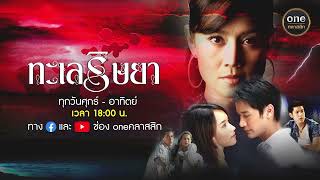 [Spot] #ทะเลริษยา เริ่มตอนแรก! สัปดาห์นี้ 8-10 ก.ย. 2566