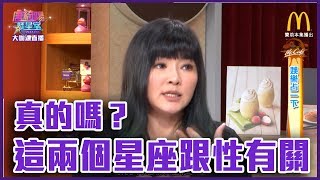 真的嗎？這兩個星座都跟性有關！【Yahoo TV 唐綺陽談星室】