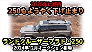 【ようやく下げ止まり？】ランドクルーザー250・プラド2024年12月オークション相場