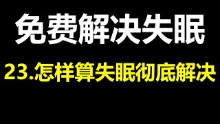 23怎样算失眠彻底解决了——免费解决失眠——睡眠大侠