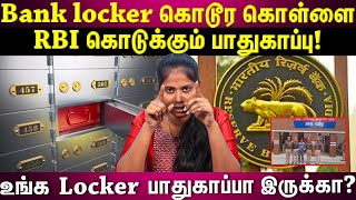 𝗥𝗕𝗜 𝗚𝘂𝗶𝗱𝗲𝗹𝗶𝗻𝗲𝘀 🚨🚨 | உங்க Locker பாதுகாப்பா இருக்கா?RBI கொடுக்கும் பாதுகாப்பு |இதை தெரிஞ்சிக்கோங்க..!