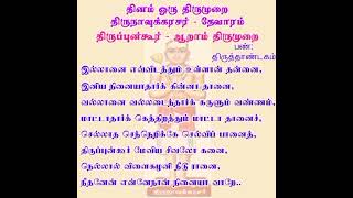 தினம் ஒரு திருமுறை - இல்லானை எவ்விடத்தும் உள்ளான் தன்னை-தவத்திரு சிவாக்கர தேசிகர் சுவாமிகள்-25.2.25