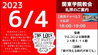 ２０２３年６月４日（日）関東学院教会　夕礼拝 （説明部分に式次第掲載）