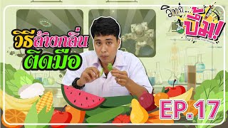 EP17 : วิธีล้างกลิ่นติดมือ // วิทย์ บึ้ม! (Easy Science Five Minutes)