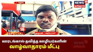 ஊழியர்களுக்காக உணவகம் அமைத்த திரையரங்கு உரிமையாளர் | News18 Special