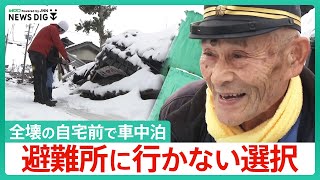 全壊の自宅前で車中泊…避難所に行かない選択　高まる災害関連死のリスク【石川・能登半島地震】