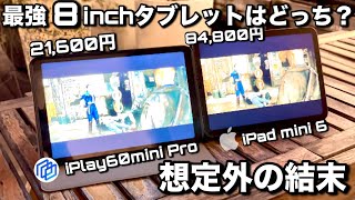 【ALLDOCUBE iPlay60mini Pro】片手で持てる絶妙なサイズ感！最強8inchタブレットはどっちだ？価格差4倍を対決させたら想定外の結末を迎えました