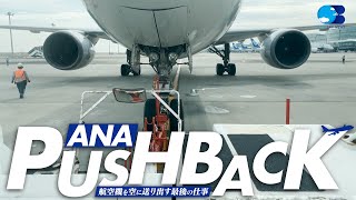 【飛行機を動かす！？】プッシュバック ってどんな作業？【ANAグランドハンドリング】