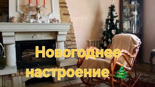 Начинаю украшать дом к Новому году 🎄 А как у вас дела, уже нарядили ёлочки?