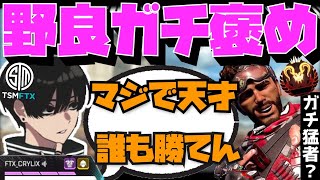 【Crylix】プレ3人を翻弄！？消えるミラージュに驚愕する最強の16歳【日本語字幕】【Apex】【Crylix/切り抜き】