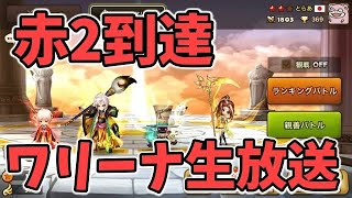 【サマナーズウォー】ポイント爆上げで赤2まで到達したワリーナ放送