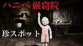 【珍スポットレポート】『夏休み番外編』ハニべ巌窟院〜石川県⚠️百三十一夜⚠️