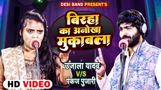 #बिरहा का अनोखा मुकाबला | #Ujala Yadav V/S #Pankaj Pujari | Bhojpuri Birha 2022