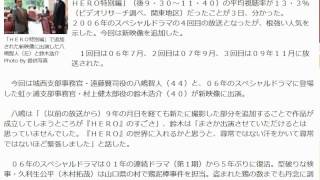 「ＨＥＲＯ」ＳＰドラマ　４回目でも１３・３％　根強い人気