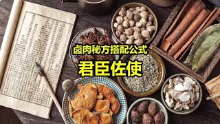 卤肉熟食香料配方搭配公式 君臣佐使 #餐饮创业 #卤菜 #小吃