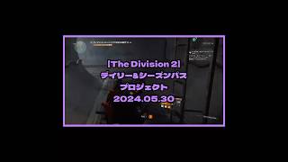 【The Division 2】忙しい人のための『デイリー＆シーズンパスプロジェクト 2024.05.30』