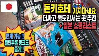 일본 쇼핑리스트｜할인쿠폰도 있고 면세도 되는 일본마트 (설명란에 할인쿠폰 링크) 🇯🇵일본 EP.33