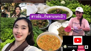 Ep53ลาบนกเป้า ລາບນົກເປົ້າ