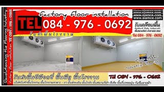 พื้นห้องเย็น พื้นพียู คอนกรีต pu concrete รับซ่อมพื้น รับทำพื้นโรงงาน โทร 084 976 0692