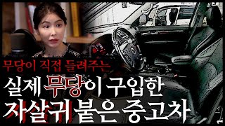 무당이 모르고 구입한 중고 SUV에 붙은 귀신, 100% 실화담 [공포 라디오]