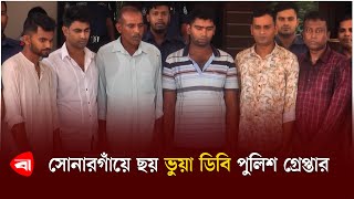 যেভাবে গ্রেপ্তার সোনারগাঁয়ে ছয় ভুয়া ডিবি পুলিশ | Fake DB Police | Protidiner Bangladesh