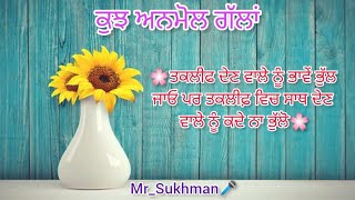 ਕੁਝ ਅਨਮੋਲ ਗੱਲਾਂ l Punjabi good thoughts l Punjabi quotes l