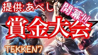 [ 鉄拳7/TEKKEN7 ]　提供:あべし　賞金大会！！開幕！！