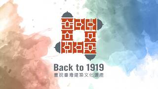 Back to 1919畫說臺灣建築文化遺產巡迴展- 台中站 「臺中市役所 情藝相庭」蔡佰祿顧問特輯