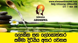 ලෞකික සහ ලෝකෝත්තර සම්මා දිට්ඨිය අතර වෙනස...