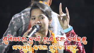 ପୁଣିଥରେ ନୁଆଁ ରୂପ ରେ ଦର୍ଶକଙ୍କୁ  ମନମୁଗ୍ଧ କଲେ ସୁନିତା ସାହୁ  Chandanbhati ledis kirtan Sunita Sahu