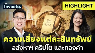 ความเสี่ยงของแต่ละสินทรัพย์ อะไรมากที่สุด อสังหาฯ - คริปโต - ทองคำ | Investo (HL)