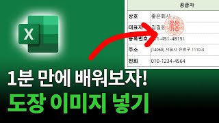 엑셀에서 도장 이미지 넣는 방법 | 이미지 배경 투명하게 만들기 | 엑셀 자동누끼