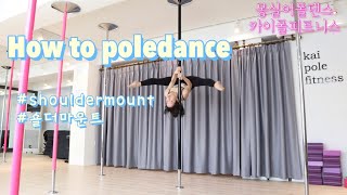 [카이폴피트니스/몽실이폴댄스강의]POLEDANCE TUTORIAL/HOW TO POLEDANCE/숄더마운트/shouldermount/advanced/@kaipole_mongsil2