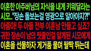 (사연열차)이혼한 아주버님 자식을 키워달라는시모..\